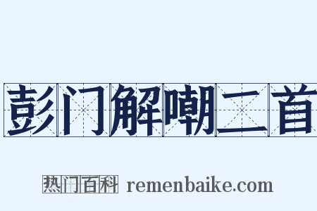 彭门解嘲二首是什么意思的图片